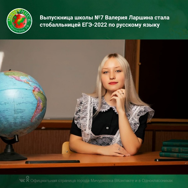 Выпускница школы №7 Валерия Ларшина стала стобалльницей ЕГЭ-2022 по русскому языку