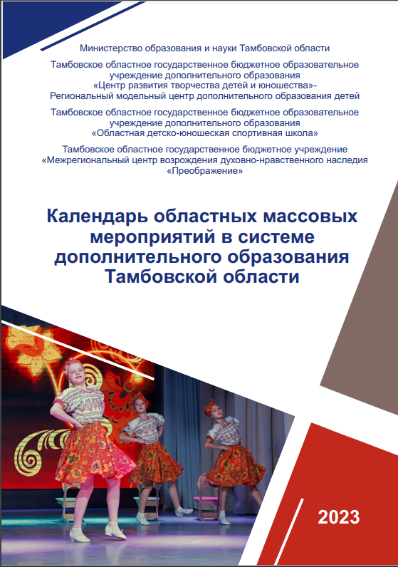 Календарь областных массовых мероприятий в системе дополнительного образования Тамбовской области.