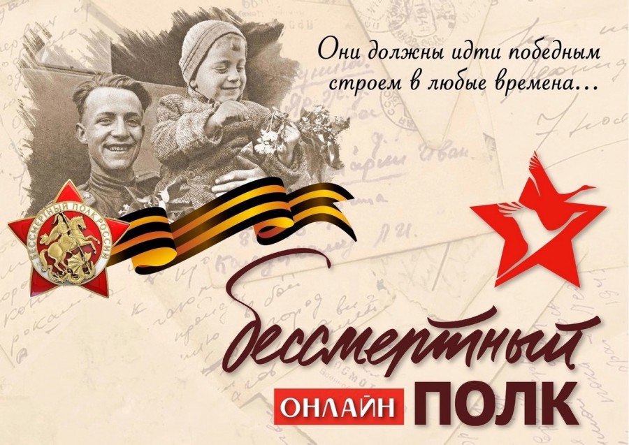 Всероссийская акция «Бессмертный полк России онлайн»!.