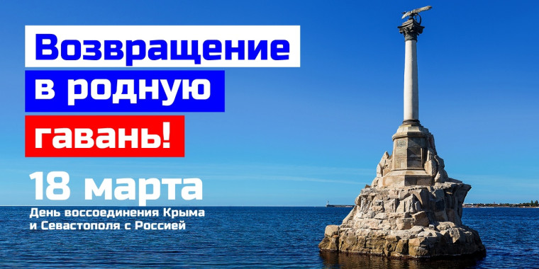 18 МАРТА - ДЕНЬ ВОССОЕДИНЕНИЯ КРЫМА С РОССИЕЙ.